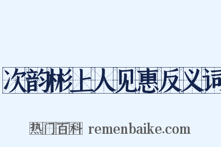次韵彬上人见惠反义词是什么意思的图片